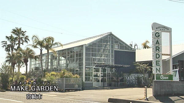 UMK店舗情報に掲載されたMAKE GARDEN（メイクガーデン）宮崎市